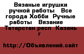 Вязаные игрушки ручной работы - Все города Хобби. Ручные работы » Вязание   . Татарстан респ.,Казань г.